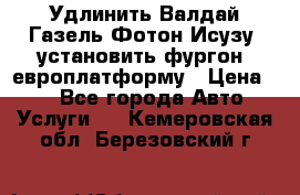 Удлинить Валдай Газель Фотон Исузу  установить фургон, европлатформу › Цена ­ 1 - Все города Авто » Услуги   . Кемеровская обл.,Березовский г.